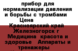 прибор для нормализации давления и борьбы с тромбами › Цена ­ 15 000 - Красноярский край, Железногорск г. Медицина, красота и здоровье » Аппараты и тренажеры   . Красноярский край,Железногорск г.